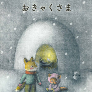 23「絵本「かまくらのおきゃくさま」」