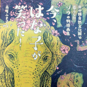24「今、はな子が笑った！」
